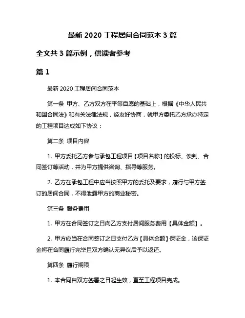 最新2020工程居间合同范本3篇
