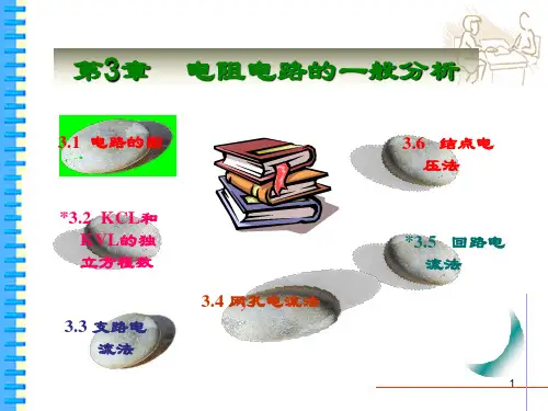 电路邱关源第3章详解