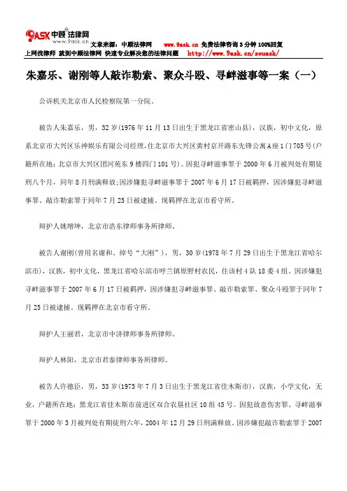 朱嘉乐、谢刚等人敲诈勒索、聚众斗殴、寻衅滋事等一案(一)
