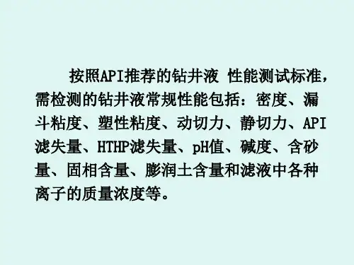 钻井液参数测定及维护