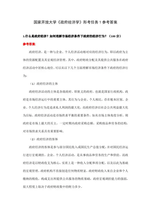 国家开放大学《政府经济学》形考任务1参考答案