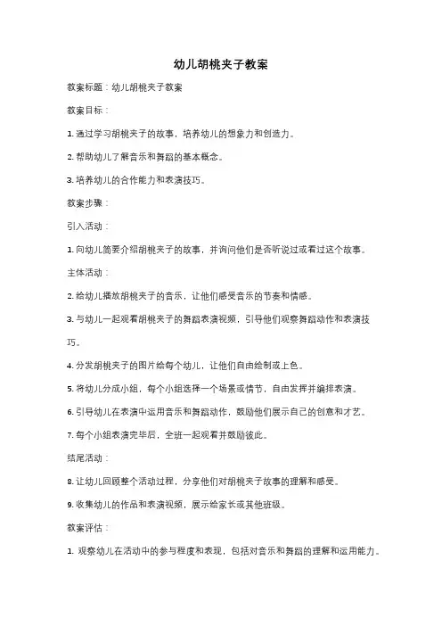 幼儿胡桃夹子教案