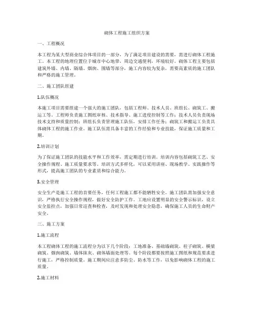 砌体工程施工组织方案