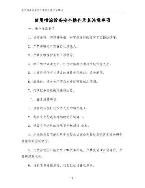 使用喷涂设备安全操作及其注意事项