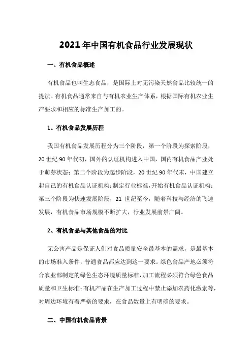 2021年中国有机食品行业发展现状