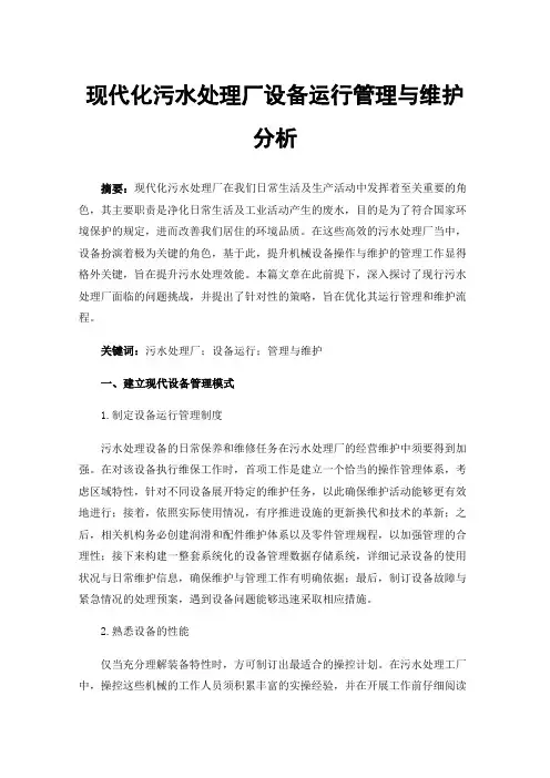 现代化污水处理厂设备运行管理与维护分析