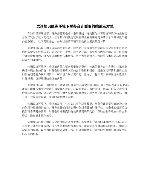 试论知识经济环境下财务会计面临的挑战及对策