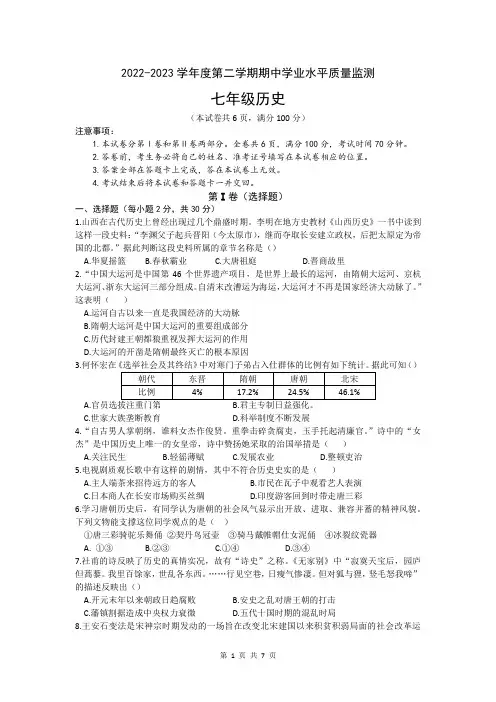 山西省晋中市灵石县2022-2023学年七年级下学期4月期中历史试题(文字版,含答案)