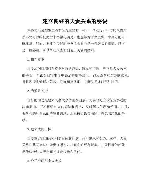 建立良好的夫妻关系的秘诀