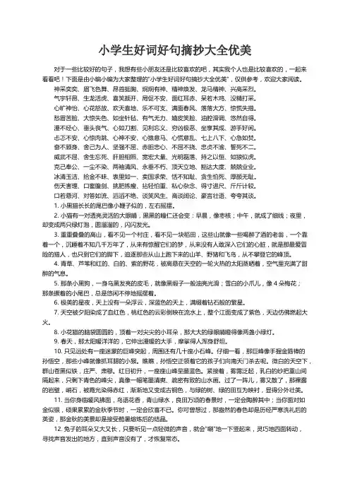 小学生好词好句摘抄大全优美