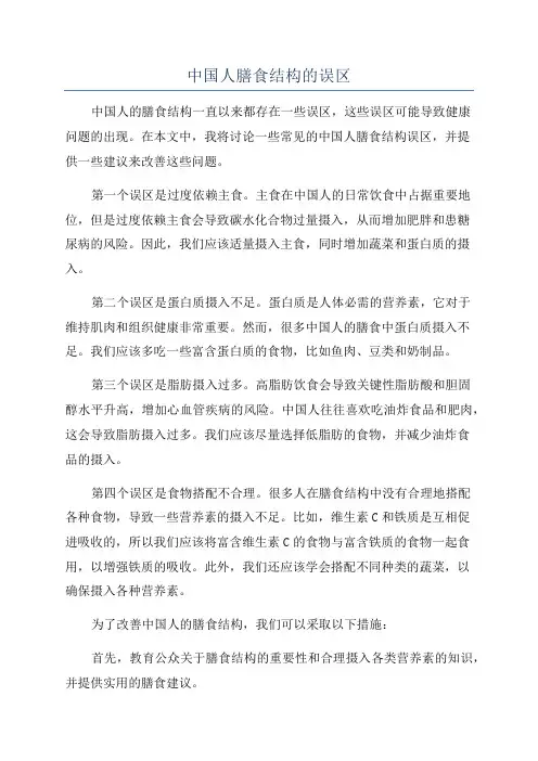 中国人膳食结构的误区