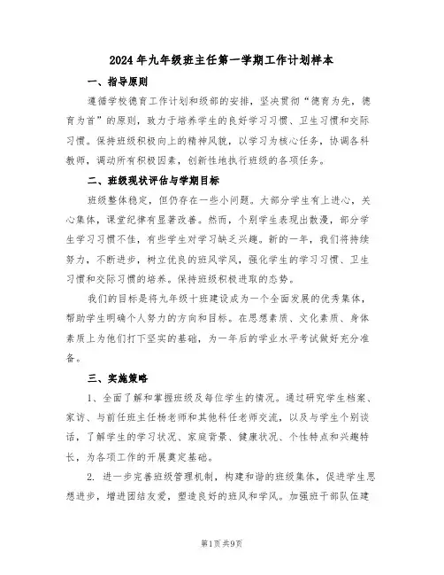 2024年九年级班主任第一学期工作计划样本（4篇）