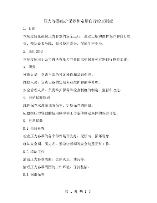 压力容器维护保养和定期自行检查制度