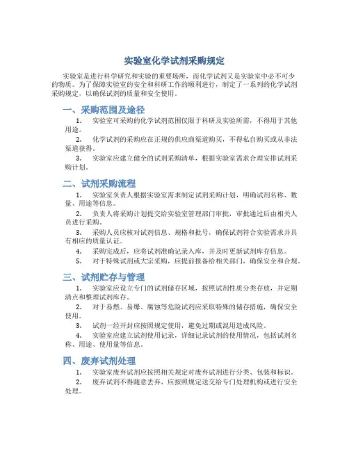 实验室化学试剂采购规定