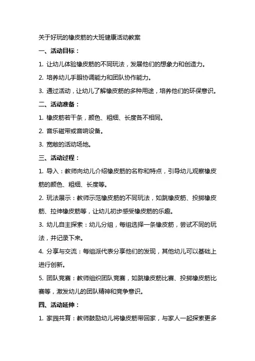 关于好玩的橡皮筋的大班健康活动教案