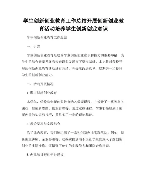 学生创新创业教育工作总结开展创新创业教育活动培养学生创新创业意识