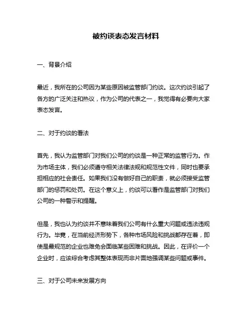 被约谈表态发言材料