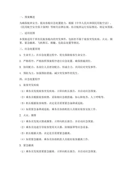 客舱应急处置预案