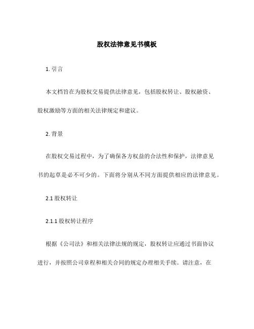 股权法律意见书模板