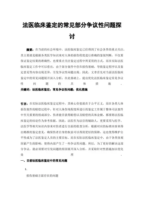 法医临床鉴定的常见部分争议性问题探讨