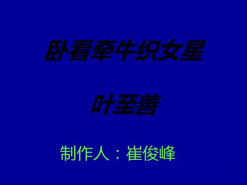 七年级语文卧看牵牛织女星PPT课件