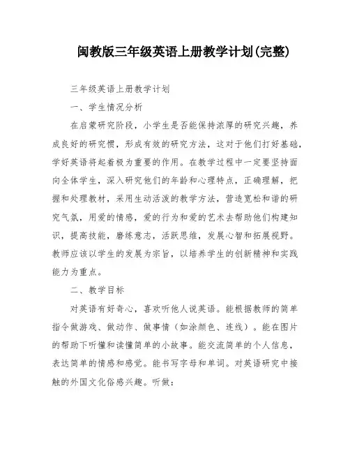 闽教版三年级英语上册教学计划(完整)