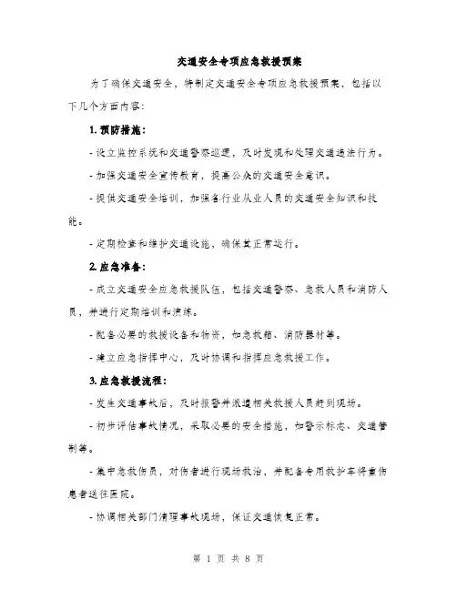 交通安全专项应急救援预案（3篇）