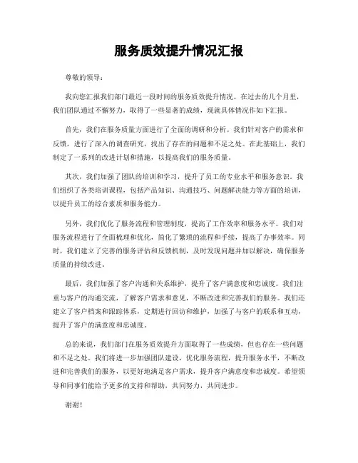 服务质效提升情况汇报