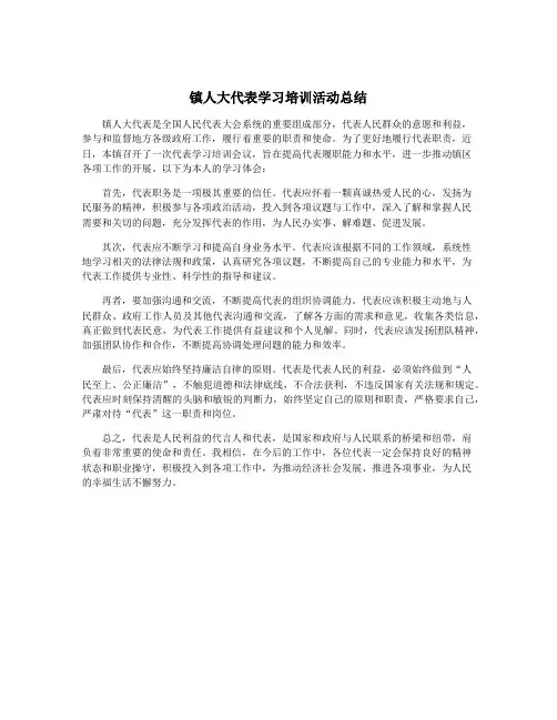 镇人大代表学习培训活动总结