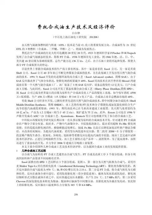 费托合成油生产技术及经济评价