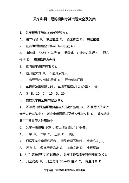叉车科目一理论模拟考试试题大全及答案