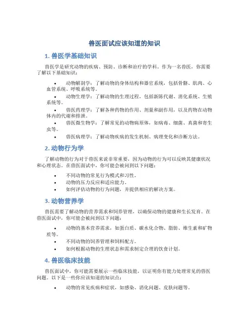 兽医面试应该知道的知识