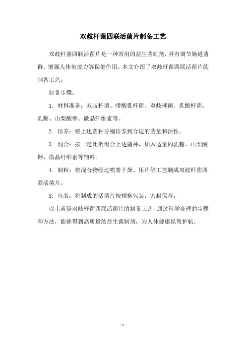 双歧杆菌四联活菌片制备工艺