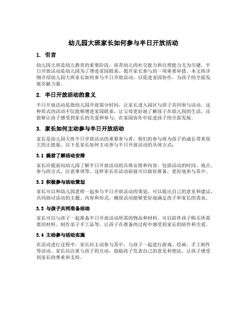幼儿园大班家长如何参与半日开放活动