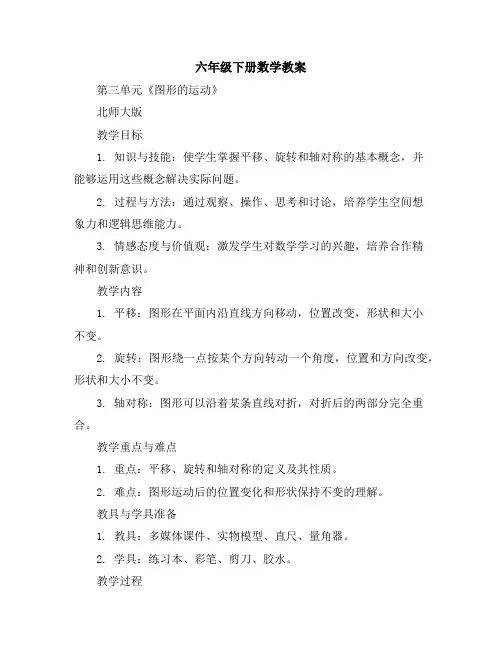 六年级下册数学教案-第三单元《图形的运动》北师大版