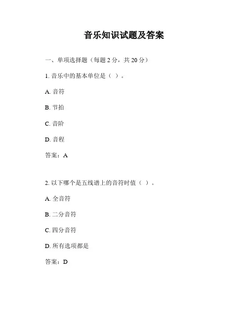 音乐知识试题及答案