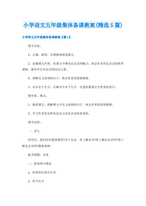 小学语文五年级集体备课教案(精选5篇)