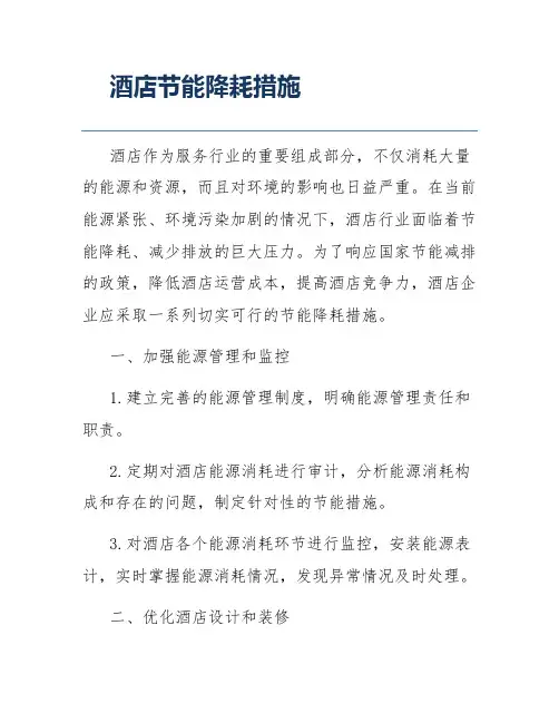 酒店节能降耗措施