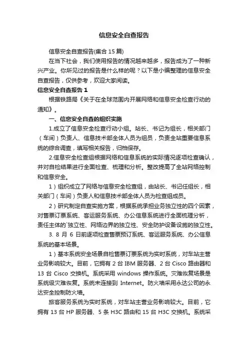信息安全自查报告（集合15篇）