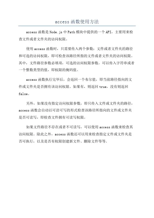 access函数使用方法