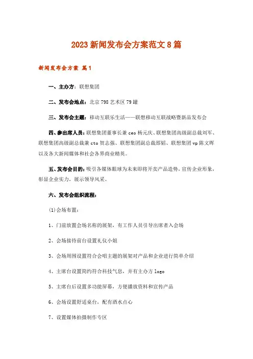 2023新闻发布会方案范文8篇