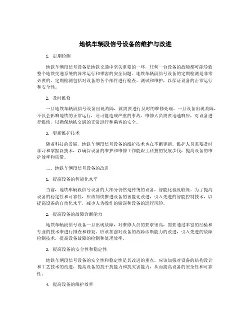 地铁车辆段信号设备的维护与改进