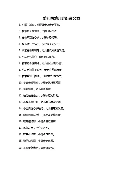 幼儿园幼儿穿鞋带文案