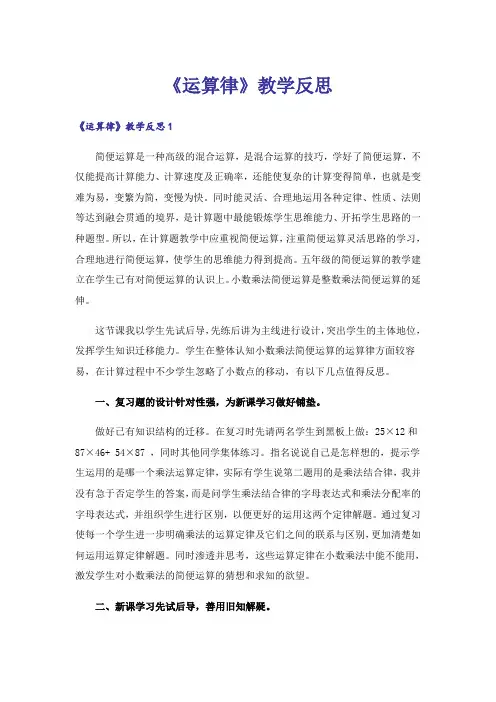《运算律》教学反思