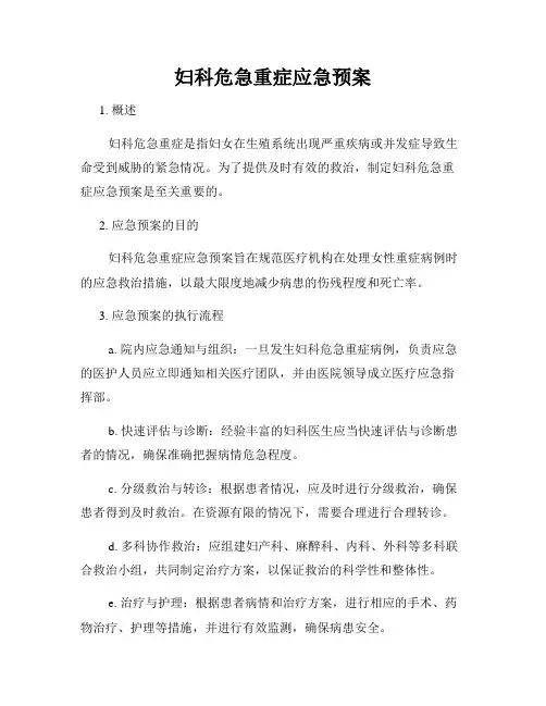 妇科危急重症应急预案