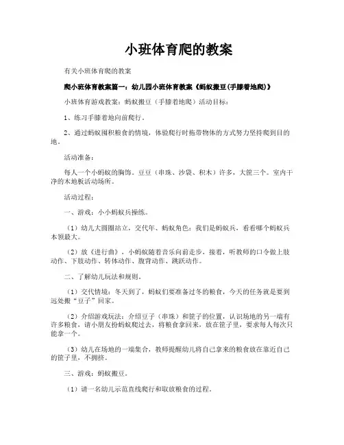 小班体育爬的教案