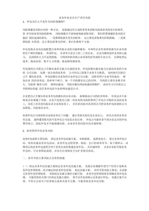 业务外包安全生产责任风险安全生产