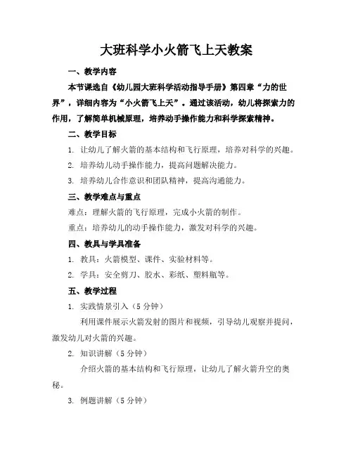 大班科学小火箭飞上天教案(1)