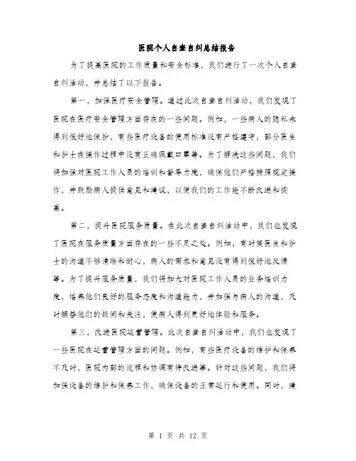 医院个人自查自纠总结报告（4篇）