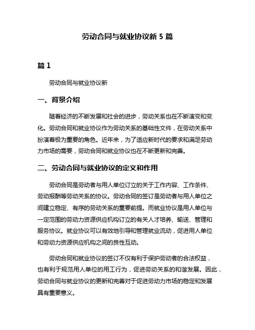 劳动合同与就业协议新5篇